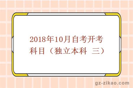 2018年10月份開(kāi)考科目