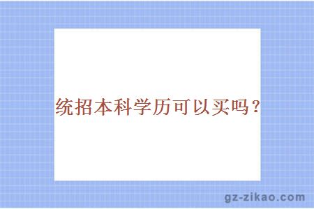 統招本科學(xué)歷可以買(mǎi)嗎？
