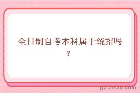 全日制自考本科屬于統招嗎？