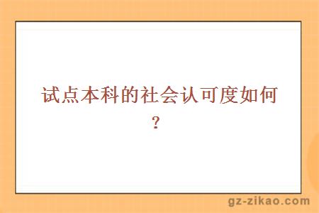 試點(diǎn)本科