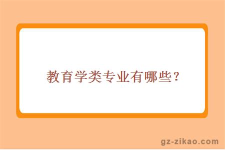 大學(xué)教育類(lèi)專(zhuān)業(yè)