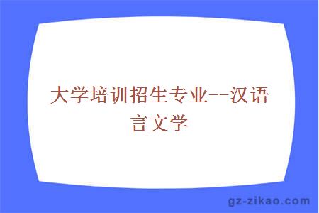 大學(xué)培訓招生專(zhuān)業(yè)--漢語(yǔ)言文學(xué)