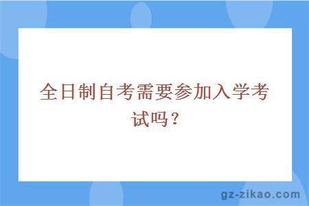 全日制自考需要參加入學(xué)考試嗎？