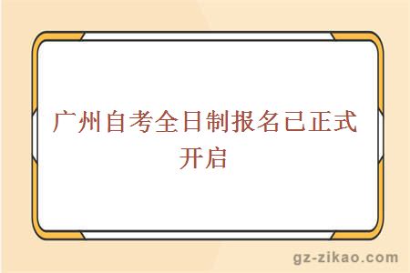 廣州自考全日制報名已正式開(kāi)啟