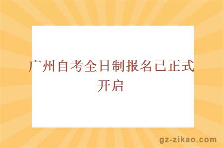 廣東自考全日制