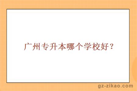 廣州專(zhuān)升本