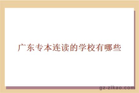 廣東專(zhuān)本連讀的學(xué)校有哪些