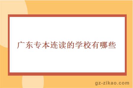 廣東專(zhuān)本連讀學(xué)校