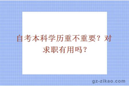 自考本科學(xué)歷重不重要？對求職有用嗎？