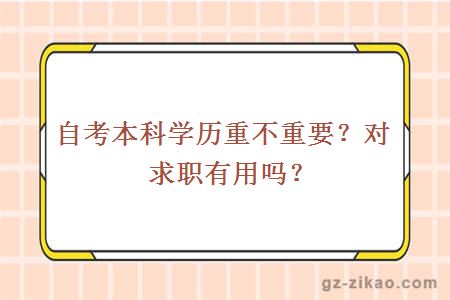 自考本科學(xué)歷