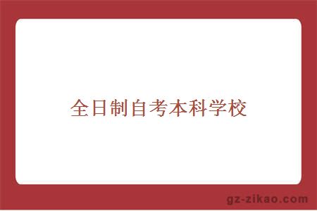 全日制自考本科學(xué)校