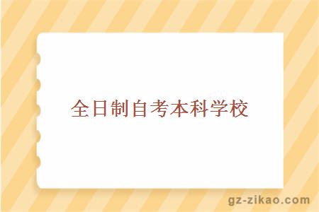 全日制自考本科