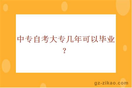 中專(zhuān)自考大專(zhuān)幾年可以畢業(yè)？