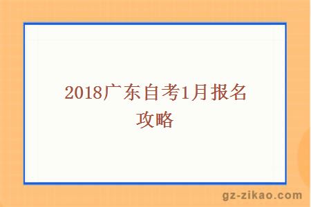 2018廣東自考1月報名攻略