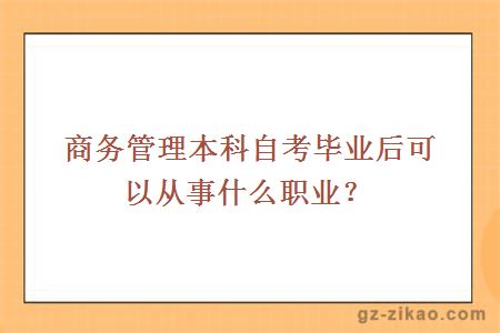 商務(wù)管理本科自考