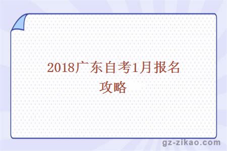 2018年廣東省1月份自考報考攻略