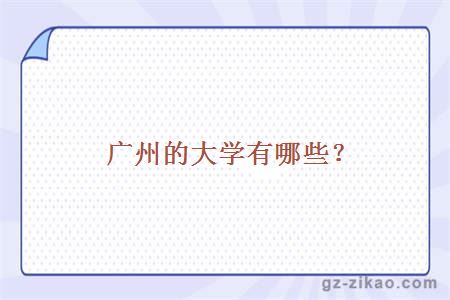 廣州的大學(xué)有哪些？