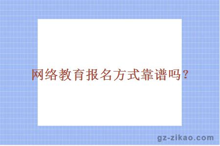 網(wǎng)絡(luò )教育報名方式