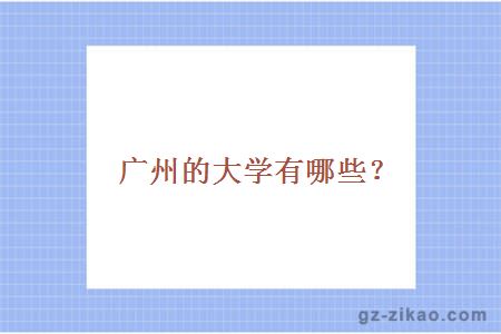 廣州的大學(xué)