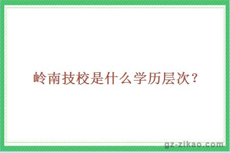 嶺南技校