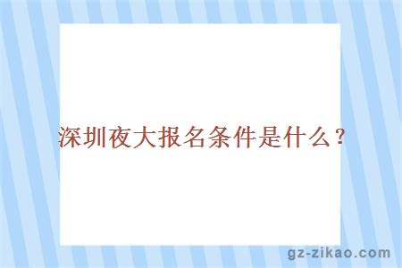 夜大報名條件
