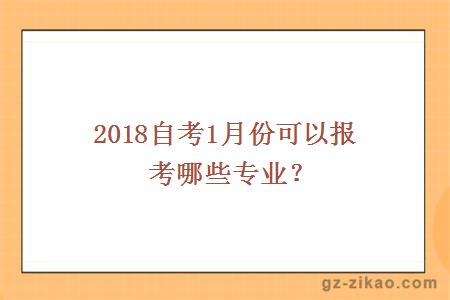 2018自考1月份專(zhuān)業(yè)