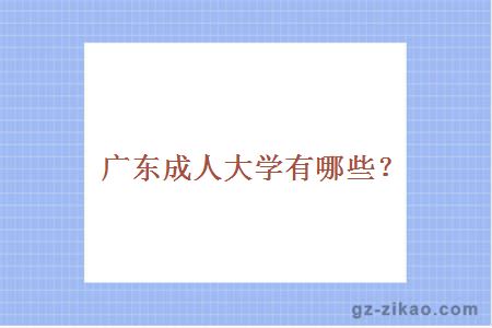 廣東成人大學(xué)有哪些？