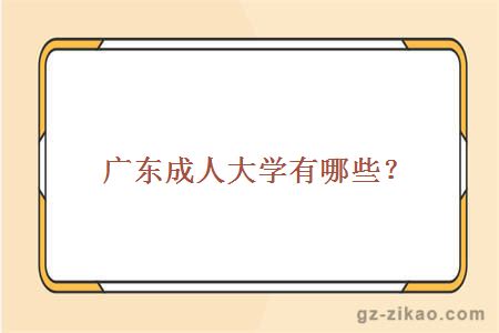 廣州成人學(xué)校