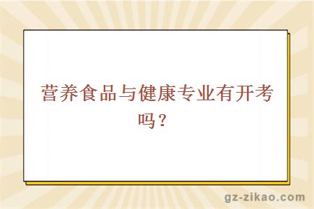 營(yíng)養食品與健康專(zhuān)業(yè)自考