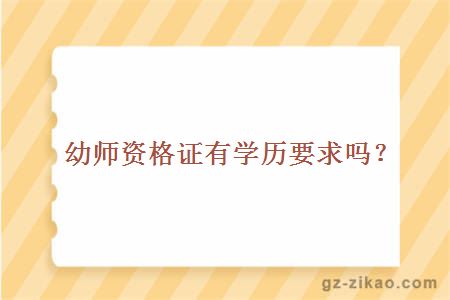 幼師資格證學(xué)歷要求
