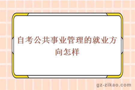 公共事業(yè)管理