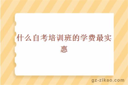 什么自考培訓班的學(xué)費最實(shí)惠