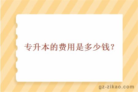 自考專(zhuān)升本費用