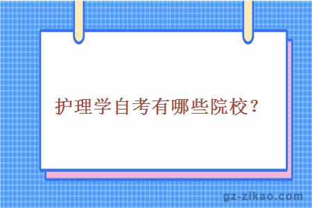 護理學(xué)自考有哪些院校？