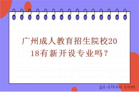 廣州成人教育招生院校