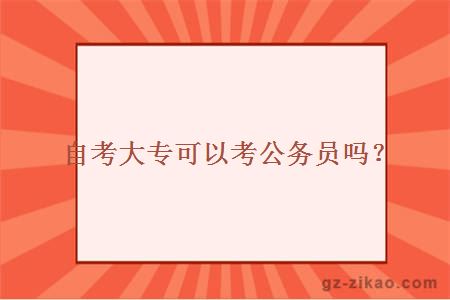 自考大專(zhuān)考公務(wù)員