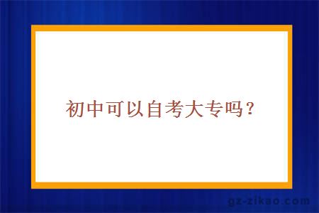 初中自考大專(zhuān)