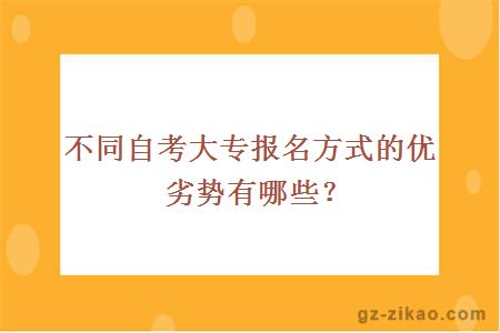 不同自考大專(zhuān)報名方式的優(yōu)劣勢有哪些？