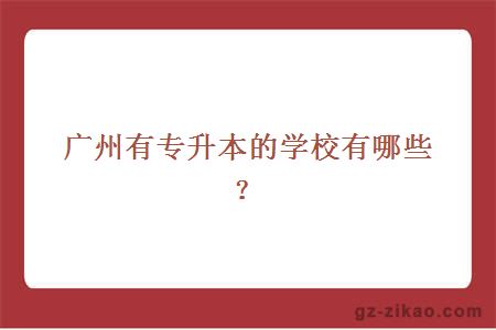 廣州有專(zhuān)升本的學(xué)校有哪些？
