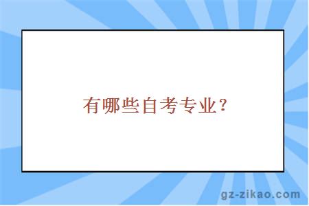 有哪些自考專(zhuān)業(yè)？