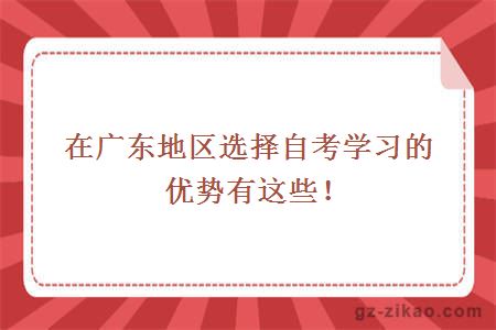 廣東地區自考學(xué)習優(yōu)勢
