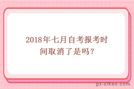 七月自考報考時(shí)間