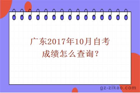 廣東10自考成績(jì)查詢(xún)