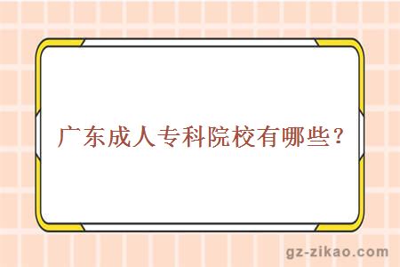 廣東成人專(zhuān)科院校有哪些？