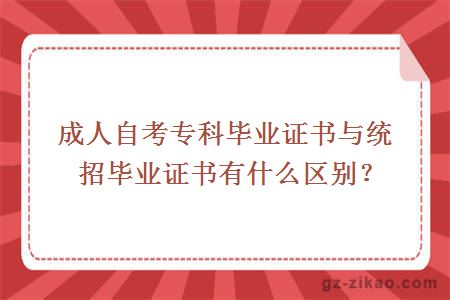成人自考專(zhuān)科畢業(yè)證書(shū)與統招畢業(yè)證書(shū)有什么區別？