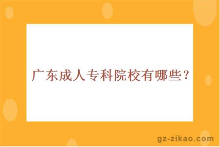 廣東成人專(zhuān)科