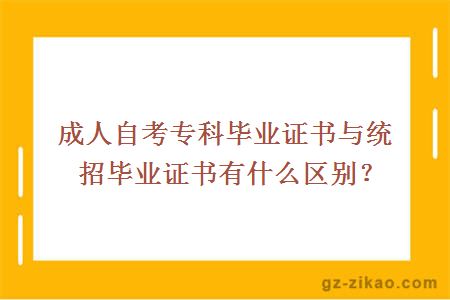 成人自考專(zhuān)科畢業(yè)證書(shū)