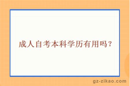 成人自考本科學(xué)歷有用嗎？