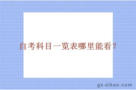 自考科目一覽表哪里能看？