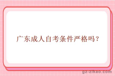 成人自考條件